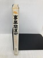 事業開運術 新装版: 自信と決断を得る 弘法大師極秘口伝四目録占術より 栴檀社 新田 明江