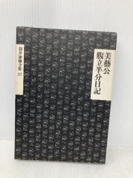 筒井康隆全集〈22〉美芸公.腹立半分日記 新潮社 筒井 康隆