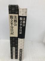 筒井康隆全集〈22〉美芸公.腹立半分日記 新潮社 筒井 康隆