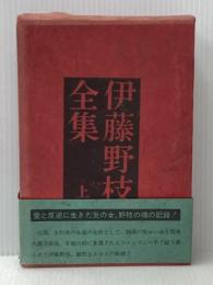 伊藤野枝全集〈上〉 (1970年)