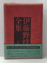 伊藤野枝全集〈上〉 (1970年)