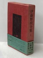 伊藤野枝全集〈上〉 (1970年)