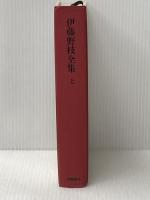 伊藤野枝全集〈上〉 (1970年)