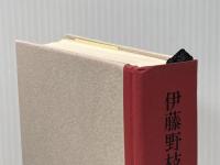 伊藤野枝全集〈上〉 (1970年)