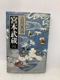 宮本武蔵 8 新装版 講談社 吉川 英治