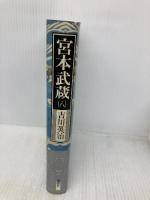 宮本武蔵 8 新装版 講談社 吉川 英治
