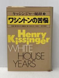 キッシンジャー秘録〈第1巻〉ワシントンの苦悩 (1979年)  斎藤 弥三郎
