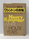 キッシンジャー秘録〈第1巻〉ワシントンの苦悩 (1979年)  斎藤 弥三郎