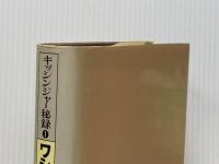 キッシンジャー秘録〈第1巻〉ワシントンの苦悩 (1979年)  斎藤 弥三郎