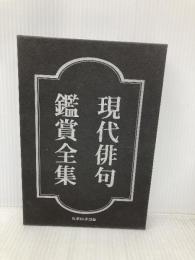 現代俳句鑑賞全集 東京四季出版