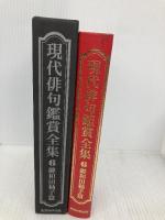 現代俳句鑑賞全集 東京四季出版