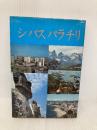 シ バス パラ チリ 日智協会 新井良子