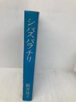 シ バス パラ チリ 日智協会 新井良子