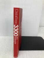 データベース3300 基本英単語・熟語 桐原書店