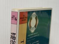 巡洋艦アルテミス (1979年) (海洋冒険小説シリーズ〈7〉)  C.S.フォレスター