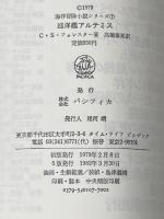 巡洋艦アルテミス (1979年) (海洋冒険小説シリーズ〈7〉)  C.S.フォレスター