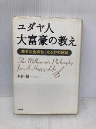 ユダヤ人大富豪の教え 大和書房 本田 健
