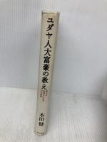 ユダヤ人大富豪の教え 大和書房 本田 健