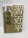 習近平の覇権戦略 中国共産党がめざす「人類運命共同体」計画 PHP研究所 イアン・イーストン
