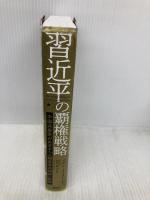 習近平の覇権戦略 中国共産党がめざす「人類運命共同体」計画 PHP研究所 イアン・イーストン