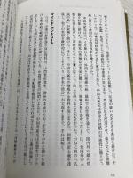 習近平の覇権戦略 中国共産党がめざす「人類運命共同体」計画 PHP研究所 イアン・イーストン
