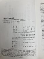 習近平の覇権戦略 中国共産党がめざす「人類運命共同体」計画 PHP研究所 イアン・イーストン