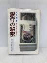 【※イタミ有】銀行の秘密: どこまで変わる金融革命 潮文社 八代 恭