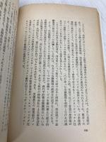 【※イタミ有】銀行の秘密: どこまで変わる金融革命 潮文社 八代 恭