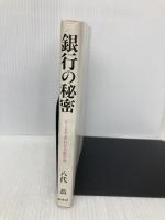【※イタミ有】銀行の秘密: どこまで変わる金融革命 潮文社 八代 恭