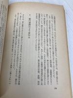 【※イタミ有】銀行の秘密: どこまで変わる金融革命 潮文社 八代 恭