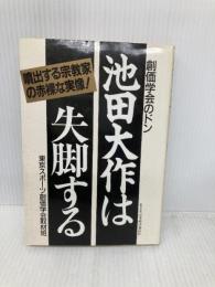 池田大作は失脚する: 創価学会のドン 噴出する宗教家の赤裸な実像 日本経済通信社 東京スポーツ創価学会取材班