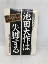 池田大作は失脚する: 創価学会のドン 噴出する宗教家の赤裸な実像 日本経済通信社 東京スポーツ創価学会取材班