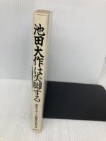 池田大作は失脚する: 創価学会のドン 噴出する宗教家の赤裸な実像 日本経済通信社 東京スポーツ創価学会取材班