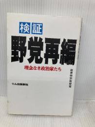 検証野党再編: 理念なき政治家たち リム出版新社 政界特別取材班