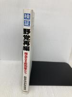 検証野党再編: 理念なき政治家たち リム出版新社 政界特別取材班