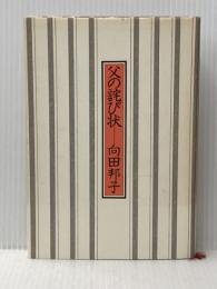 父の詫び状 文藝春秋 向田 邦子 文藝春秋 向田 邦子