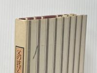 父の詫び状 文藝春秋 向田 邦子 文藝春秋 向田 邦子