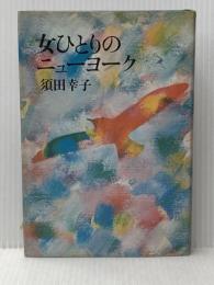 ※イタミ有 女ひとりのニューヨーク (1981年) 講談社 須田 幸子