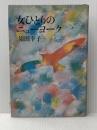 ※イタミ有 女ひとりのニューヨーク (1981年) 講談社 須田 幸子