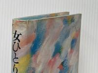 ※イタミ有 女ひとりのニューヨーク (1981年) 講談社 須田 幸子