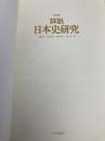 【※カバー無し】詳説日本史研究 改訂版 山川出版社