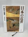 日本の近世 (第7巻) 身分と格式 中央公論新社