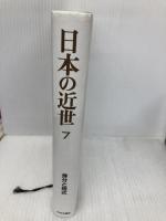 日本の近世 (第7巻) 身分と格式 中央公論新社