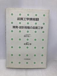 品質工学講座 1 開発・設計段階の品質工学 日本規格協会