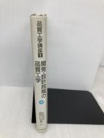 品質工学講座 1 開発・設計段階の品質工学 日本規格協会