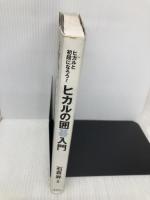 ヒカルの囲碁入門 集英社インターナショナル 石倉 昇