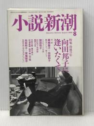 小説新潮 2006年 08月号 [雑誌] 新潮社