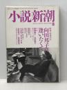小説新潮 2006年 08月号 [雑誌] 新潮社
