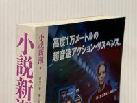 小説新潮 2006年 08月号 [雑誌] 新潮社