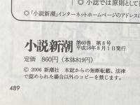 小説新潮 2006年 08月号 [雑誌] 新潮社
